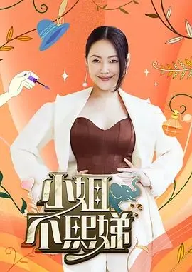 《小姐不熙娣2026》：笑到头掉！姐妹情深与文化碰撞，笑出腹肌！