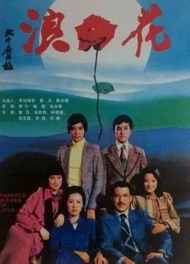 《浪花》：一段“保利·默里”式虐恋，笑到飙泪的爱情“催泪弹”